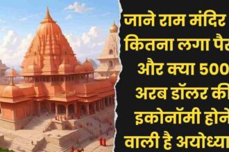 Ayodhya Ram Mandir Total Cost & Fund