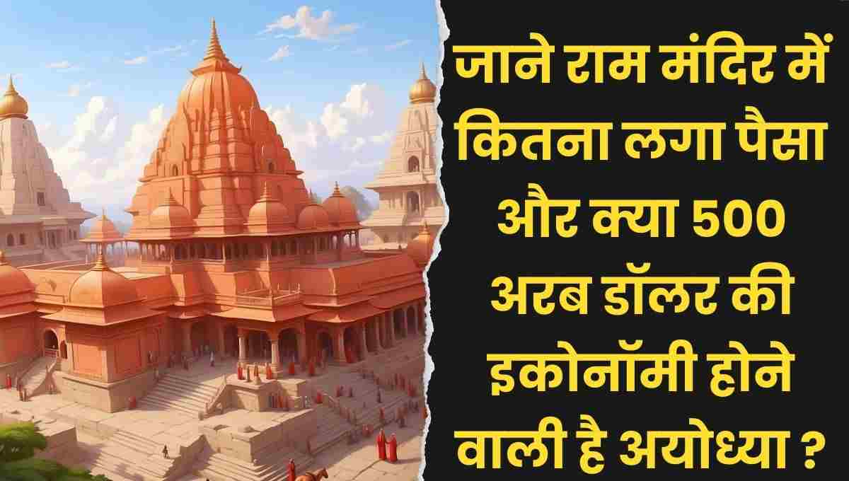 Ayodhya Ram Mandir Total Cost & Fund