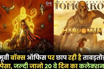 Hanuman Box Office Collection Day 20